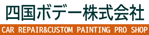 四国ボデー株式会社｜板金塗装、事故車修理-徳島県-